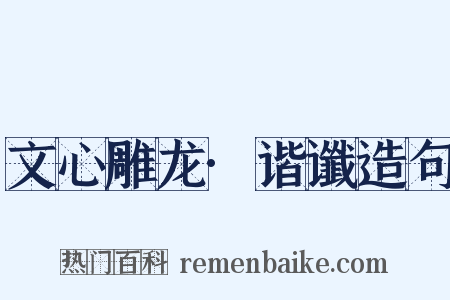 文心雕龙·谐谶造句是什么意思的图片